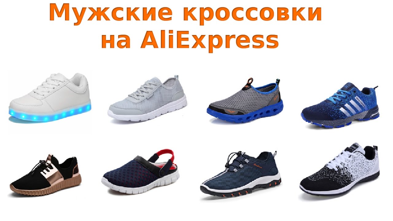 Алиэкспресс Интернет Магазин Кроссовки