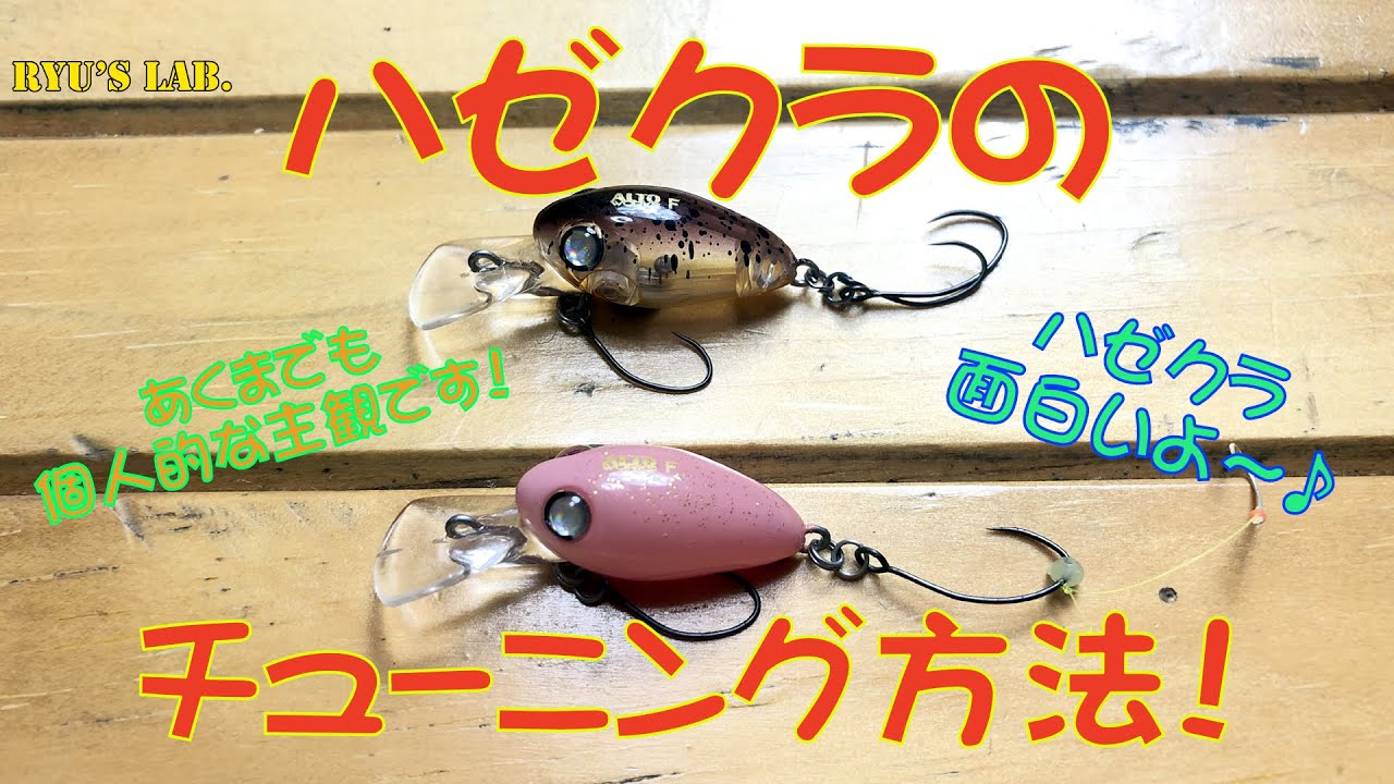 ハゼクラ ハゼクラの簡単チューニング あくまでも個人の主観です Ryus Lab 第167弾 Youtube