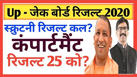 Scrutiny Result date! 🔥 Up Compartment Result ? Up scrutiny result 2020 🔥