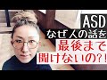 【会話事故】ASDは相手の話を最後まで聞くことが苦手なのはどうしてなのか【ASD当事者/発達障害特性】