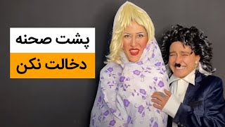 پشت صحنه خنده دار کلیپ دخالت نکن - طنز ایرانی جدید