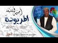 جديد امين القليعة _ المريودة