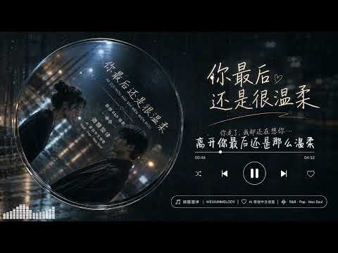你最后还是很温柔｜不是不爱，只是走不到未来｜原创 R&B 音乐｜微醺旋律 Weixun Melody