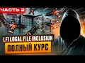 ВЗЛОМ СЕРВЕРА ЧЕРЕЗ LFI | ЧАСТЬ 2