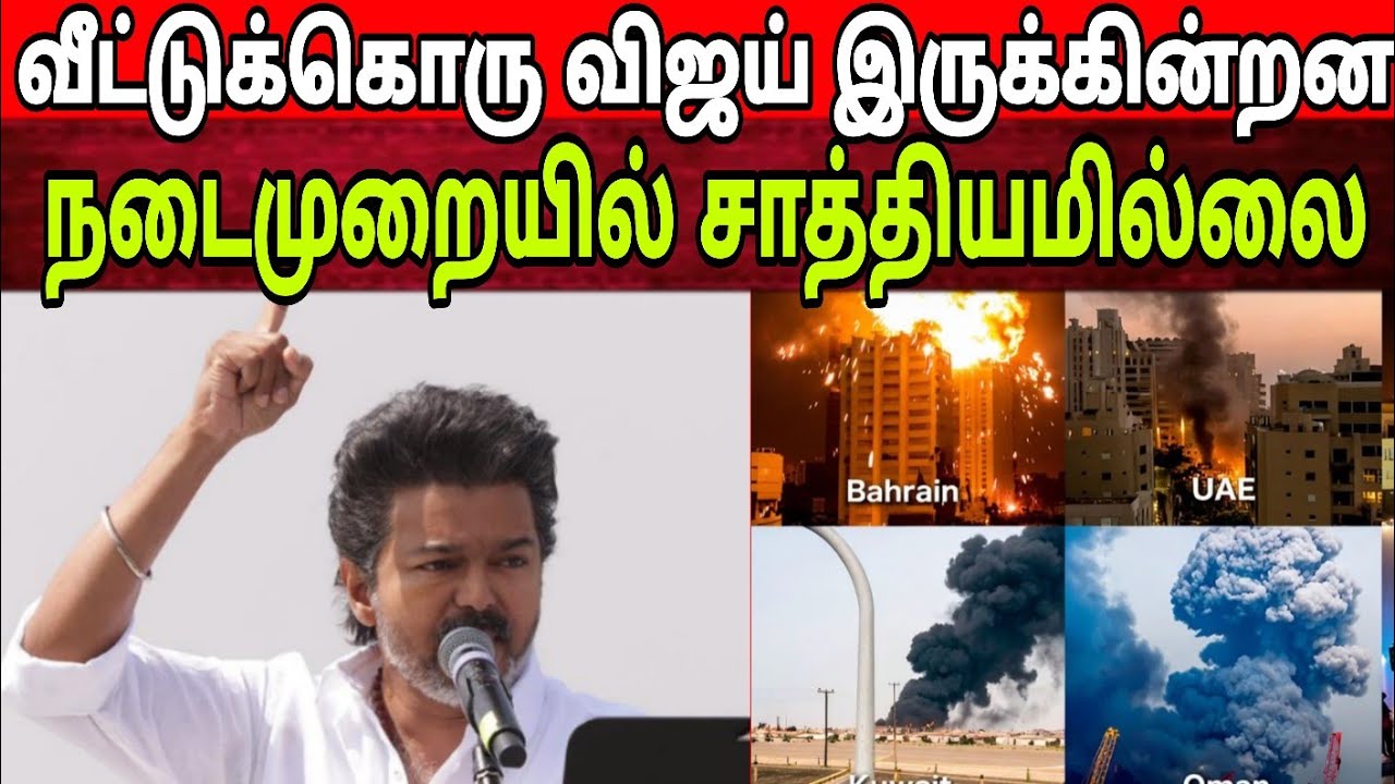 வீட்டுக்கொரு விஜய் concept நடைமுறையில் சாத்தியமில்லை | IRAN War | Time pass Space full video 