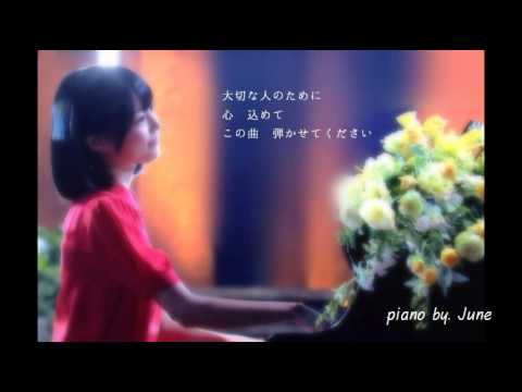 あなたのために弾きたい (piano cover)