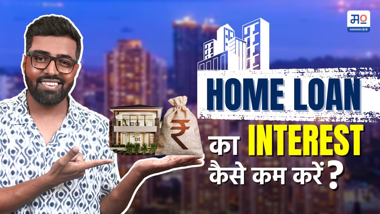 Home loan Interest को कम करने के कारगर उपाय।