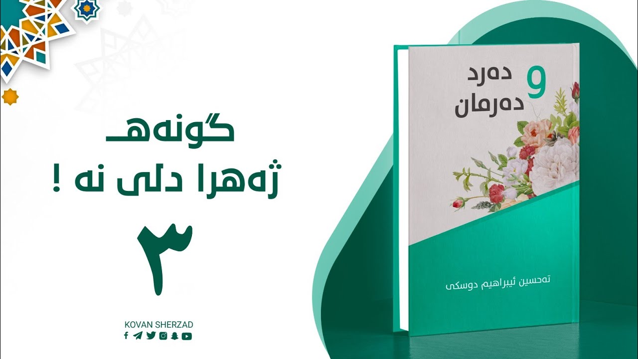 گونەهـــ ژەهرا دلی نە — دەرد و دەرمان