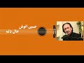 Hussain Anoosh - Hal-e Dilam Audio Track | حسین انوش - حال دلم