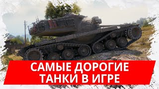 Топ самых дорогих танков в WoT Blitz! 65 500 рублей за 5 танков