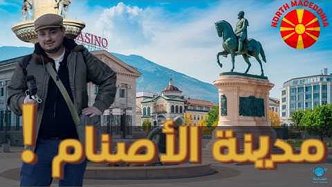 24 ساعة في مدينة ثلثها تماثيل  !🗿🇲🇰