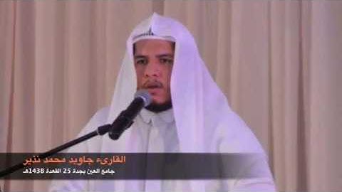 فجرية الخميس 25 القعدة 1438هـ للقارىء جاويد محمد نذير ما تيسر من سورة النساء 174 حتى سورة المائدة 2