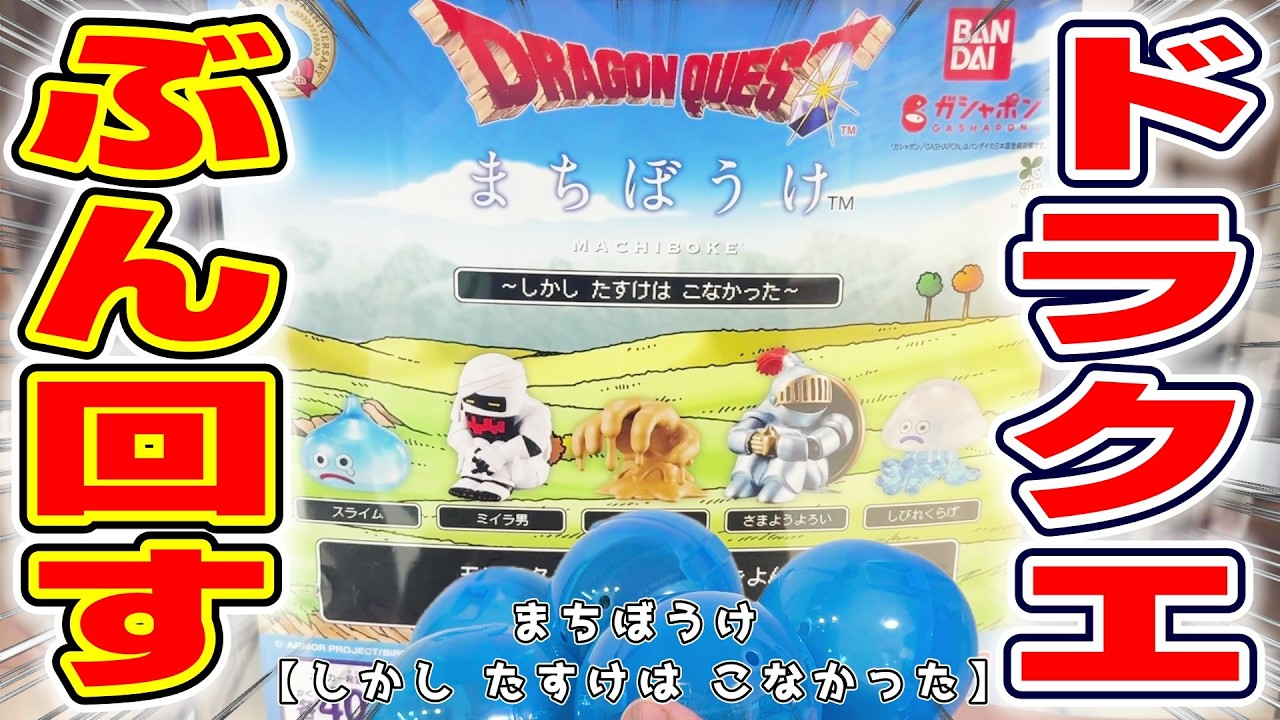Dragon Quest Gachapon】I want them all!! Can I get the full set