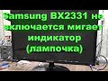 Samsung BX2331 не включается мигает индикатор(лампочка)