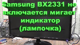 Samsung BX2331 не включается мигает индикатор(лампочка)