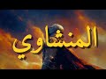 المنشاوي ي حيي القلوب بصوت يخترق الأعماق