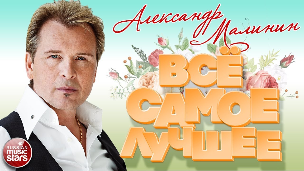 Лада александр малинин
