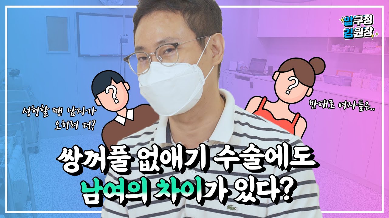 쌍꺼풀 없애기 수술에도 남녀차이가 있다??
