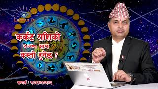 2078 सालमा कर्कट राशीले के मा ध्यान दिने  ?Cancer: Karkat Rashi 2078 Horoscope Predictions.