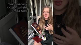 Во всех соц сетях «Книжный блогер Надя Тим»
