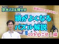 京大パズル博士の頭がよくなるパズル解説～10をのこせ！編～