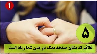 ۵ علائم که نشان میدهد نمک در بدن شما زیاد است!