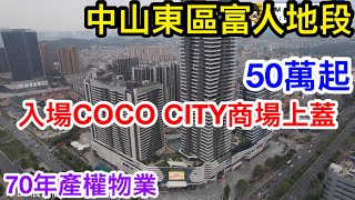 原來投資COCO系列商場上蓋物業只需50萬入場｜中山東區富人地段星河打造超強商業體｜Coco Ctiy｜展盈麗茲公館｜主持詳盡介紹戶型與商場