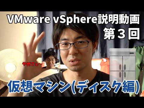 【VMware説明動画】第3回 vSphere ESXiの仮想サーバについて(ディスク編) ※約15分