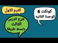 شرح منهج كونكت 6 الوحدة الثانية الترم الاول انجليزي الدرس الثالث بابسط طريقة Connect 6 Unit 2 شرح منهج كونكت 6 الوحدة الثانية الترم الاول انجليزي الدرس الثالث بابسط طريقة Connect 6 Unit 2