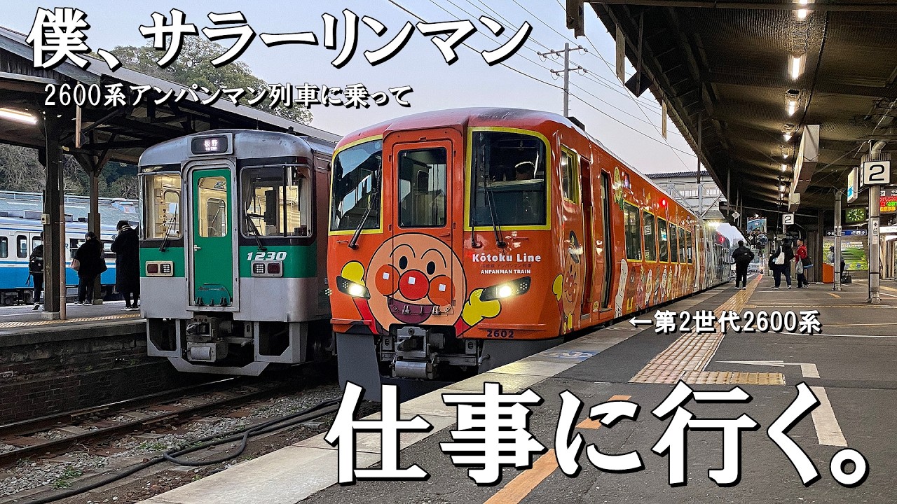 【徒歩1時間、乗車時間16分】サラリーマンが2600系アンパンマン列車で、ただ仕事に行くだけの動画(JR四国　特急うずしお)