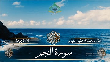 سورة النجم مجودة - القارئ عبدالله الطيار -Surah Al-Najm