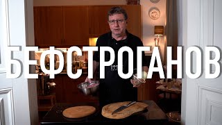 Бефстроганов царский!