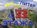 ВИД НА ПИТЕР С 33 ЭТАЖА