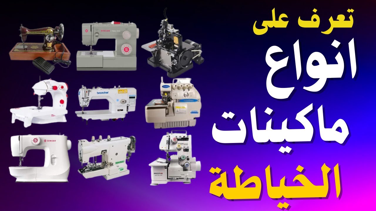 ماكينات الخياطة الصناعية