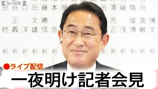 【ライブ配信】岸田首相、衆院選から一夜空け会見（1日午後2時開始予定）