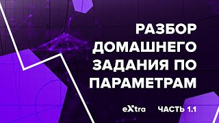 картинка: Разбор Домашнего задания 1 по параметрам  Экстра ЕГЭ
