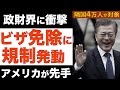 ビザ免除に異変😲米国の新条件で衝撃 😱隣国４万人が入国審査対象へ！ホワイト国除外の次はビザ免除にメスが入るのかな？