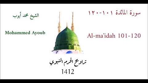 محمد ايوب : سورة المائدة ( ١٠١ - ١٢٠ ) من تراويح الحرم النبوي لعام 1412