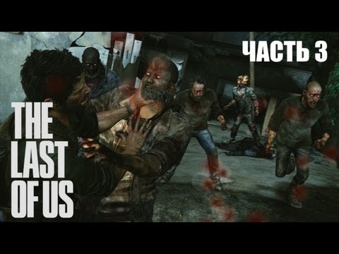 Видео: The Last of Us прохождение с Карном. Часть 3