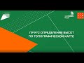 Определение высот по топографической карте