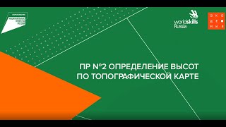 Определение высот по топографической карте