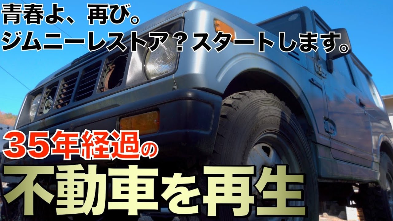 35年前のジムニー不動車をレストア？します。#1 - YouTube