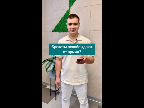 Ношение брекетов дает отсрочку от армии?!