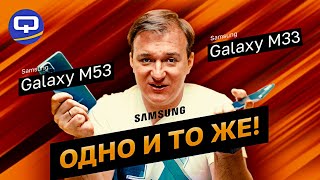 Samsung Galaxy M53 vs Samsung Galaxy M33. Всё не так, как кажется?