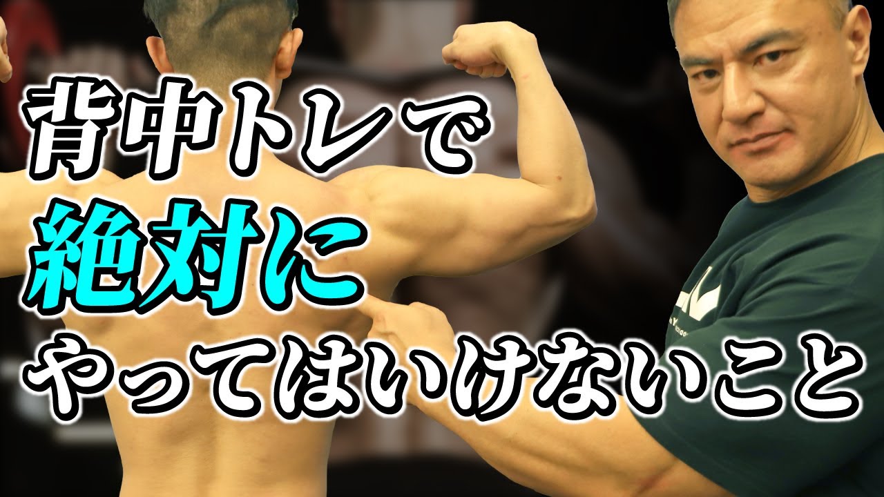 背中トレの疑問を徹底解決！効かせにくい場所にもしっかり効かせるコツを解剖学で暴く【背中トレ】