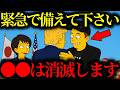 【緊急警告】『日本の●●は99％消滅します...』今すぐ備えて。カウントダウンは始まっています【トランプ大統領】【イーロンマスク】【高市早苗】【都市伝説】【ミステリー】【天皇陛下】【シンプソンズ】