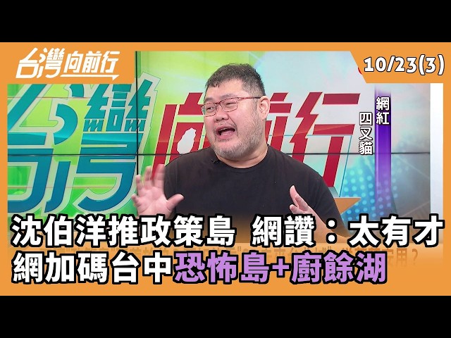 沈伯洋推政策島 網讚：太有才  網加碼台中”恐怖島+廚餘湖”2026.10.23【台灣向前行 Part3】｜民視讚夯.com