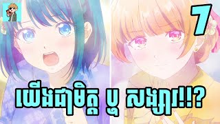 យើងជាមិត្ត ឬ សង្សារ!!? 😁 | Sakura សម្រាយរឿង | Ep:07