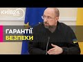 Близько 30 країн готові вступити у партнерство з Україною щодо безпекових гарантій, - Шмигаль