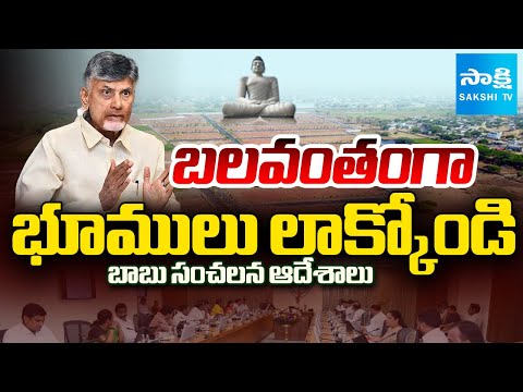 Chandrababu Cabinet Approval For Forcible Land Pooling | Amaravati Land Acquisition | ⁨Sakshi TV⁩ - SAKSHITV